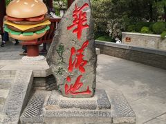 -华清宫景区