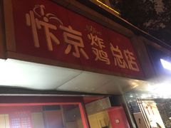 门面-阿捡忭京炸鸡(韭菜园总店)