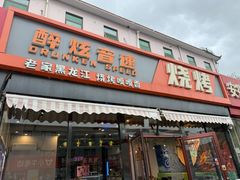 -醉炫音速烧烤·干煸菜(沙河总店)