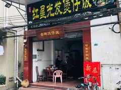 门面-红星光发煲仔饭(大石街店)