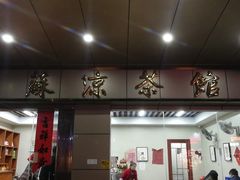 门面-潘苏凉茶馆(康之宝超级广场店)