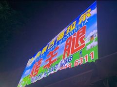 门面-内蒙古海拉尔烤羊腿·烤全羊·烧烤
