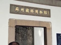 -苏州园林博物馆
