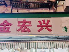 -清真·金宏兴鸭子店(明瓦廊店)