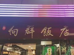 -粤·向群饭店(泮塘路店)