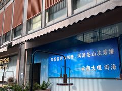 -茄子恰恰·新云南小炒(钱王街店)