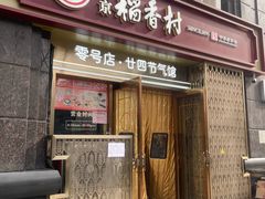 -北京稻香村(朝阳店)