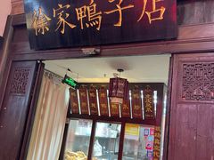-徐家鸭子·非遗烤鸭(老门东店)