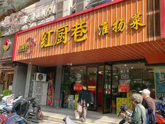 -红厨巷·淮扬菜(熙南里店)