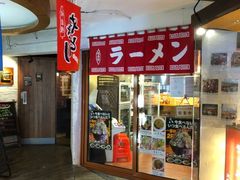 门面-拉面莊夢語＆中华料理八椿