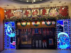 门面-平成屋·午肴夜酒(四川北路店)