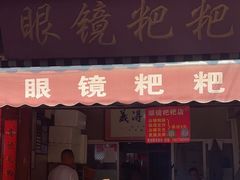 门面-眼镜粑粑