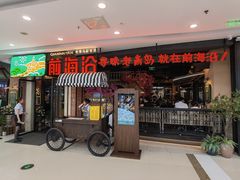 门面-前海沿·青岛菜(李沧万达店)