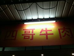 门面-江村四哥新鲜牛肉店(江高总店)