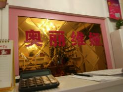 -奥丽维娅美容养生会所