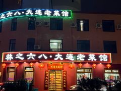 -林之六八·6886大连老菜馆