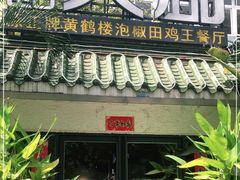 门面-黄鹤天厨·泡椒田鸡创始者(莲花店)