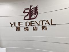 -雅悦齿科(顾村公园店)