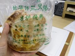-三兄弟高炉烧饼