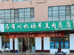 -马有川机场羊羔肉(总店)