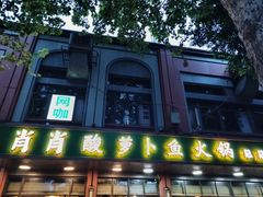 -肖肖酸萝卜鱼火锅(总店)
