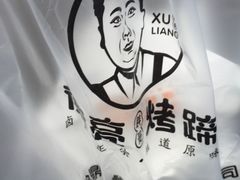 -徐亮烤蹄(建设路店)