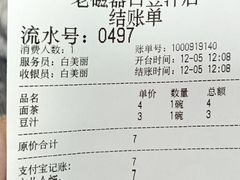 账单-老磁器口豆汁店(天坛店)