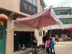 老郑油糕-秦镇老街郭家糖糕
