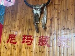 -尼玛藏家风味园(阿山食城店)