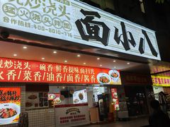 -面小八(江燕路店)