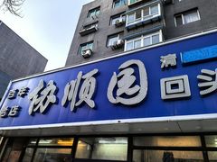 -协顺园回头馆(南顺城路店)