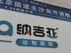 -纳吉亚猫专科动物诊疗中心(蒋宅口分院)