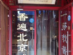 门面-铸钟褡裢火烧(西三环紫竹桥店)