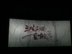 -SFC上影影城(港汇永华IMAX激光店)