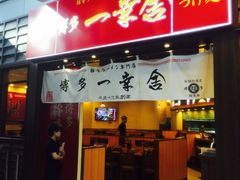 博多一幸舍(侨福芳草地店)-博多一幸舍(侨福芳草地购物中心店)