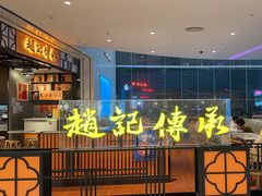 -赵记传承(佛山禅城魁奇路店)