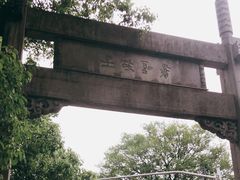 -绍兴书圣故里景区