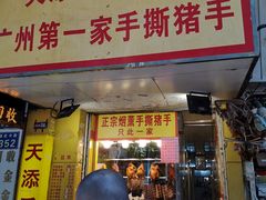 门面-天添手撕猪手(德政中路店)