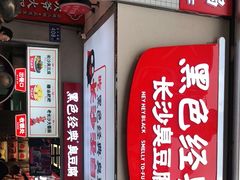 -黑色经典臭豆腐·湖南特产(步行街店)