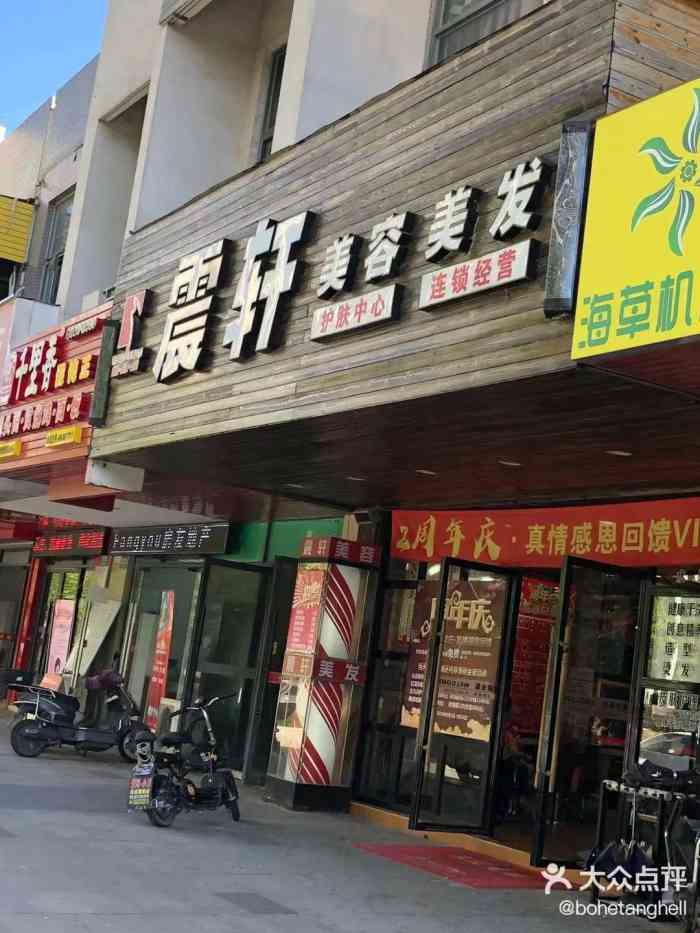 震轩美容美发(新环北路店)