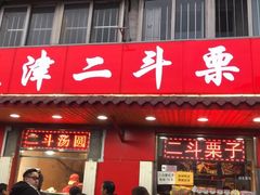 门面-二斗栗子(西湖道店)