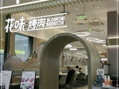 -花味·自助烤肉(大观天地店)