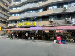 门面-柴头哥·牛肉火锅(爱民路店)