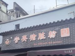 -守英猪脏粉(仓桥街店)