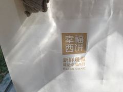 -幸福西饼面包茶饮(车公庙店)
