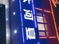 -大河宴·椒麻鱼火锅(米东区店)