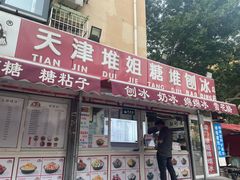 -天津堆姐糖堆刨冰(河东区总店)