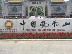 -丹东凤凰山景区