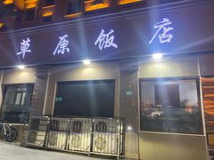 -草原饭店火锅