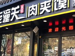 -焦记老潼关肉夹馍(东五路店)